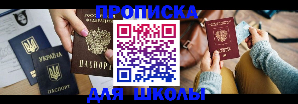 временная регистрация для школы в Черепаново