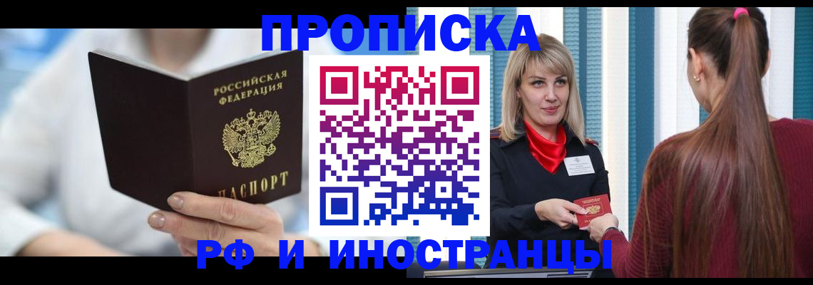 купить прописку в Черепаново